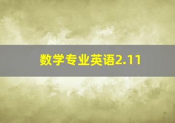 数学专业英语2.11