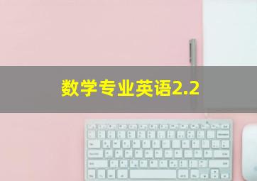 数学专业英语2.2