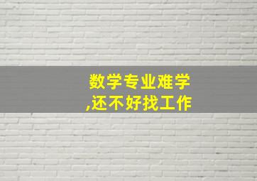 数学专业难学,还不好找工作