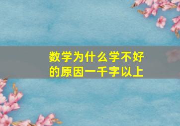 数学为什么学不好的原因一千字以上