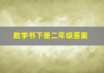 数学书下册二年级答案