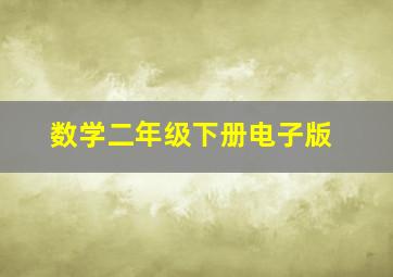 数学二年级下册电子版