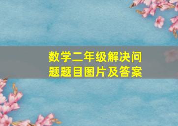 数学二年级解决问题题目图片及答案