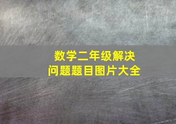 数学二年级解决问题题目图片大全