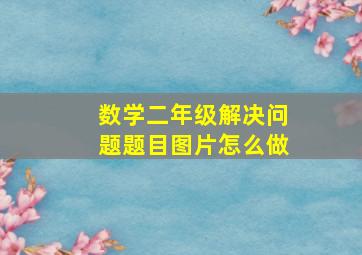 数学二年级解决问题题目图片怎么做