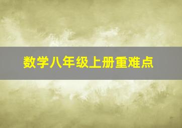 数学八年级上册重难点