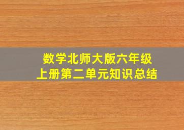 数学北师大版六年级上册第二单元知识总结