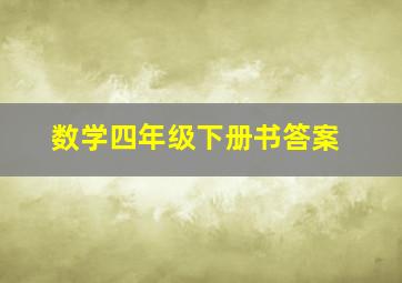 数学四年级下册书答案