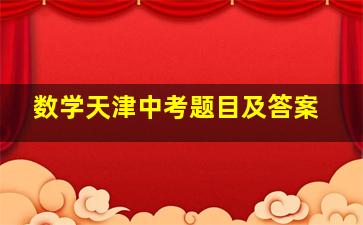 数学天津中考题目及答案