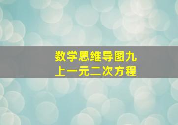 数学思维导图九上一元二次方程