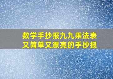 数学手抄报九九乘法表又简单又漂亮的手抄报