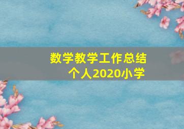 数学教学工作总结个人2020小学