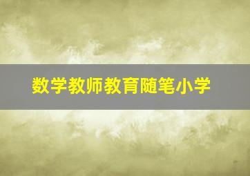 数学教师教育随笔小学