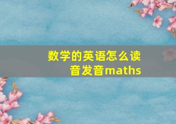 数学的英语怎么读音发音maths