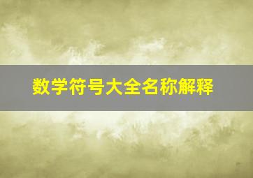 数学符号大全名称解释