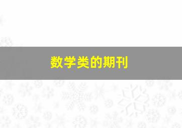 数学类的期刊