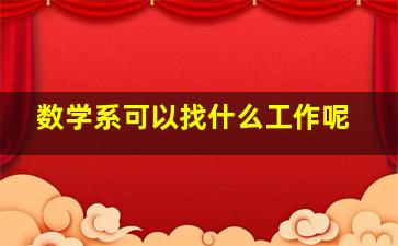 数学系可以找什么工作呢