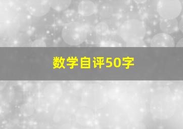 数学自评50字