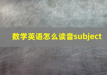 数学英语怎么读音subject