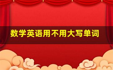 数学英语用不用大写单词