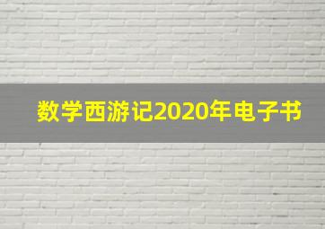 数学西游记2020年电子书