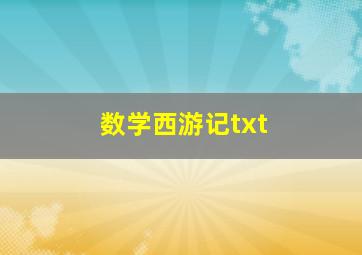 数学西游记txt