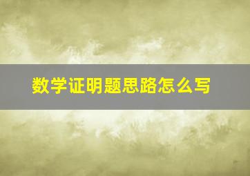 数学证明题思路怎么写