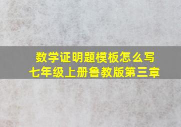 数学证明题模板怎么写七年级上册鲁教版第三章