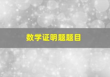 数学证明题题目