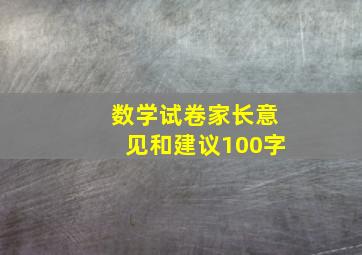 数学试卷家长意见和建议100字