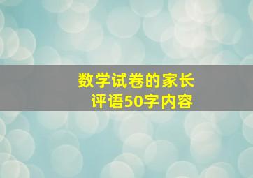 数学试卷的家长评语50字内容