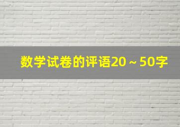 数学试卷的评语20～50字