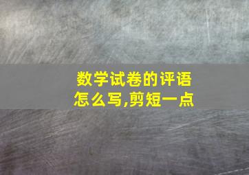 数学试卷的评语怎么写,剪短一点