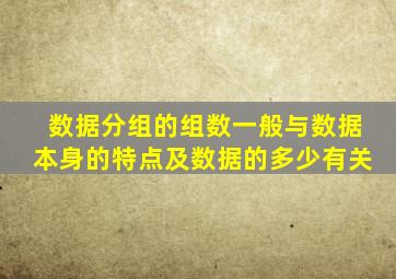 数据分组的组数一般与数据本身的特点及数据的多少有关