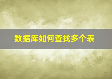 数据库如何查找多个表