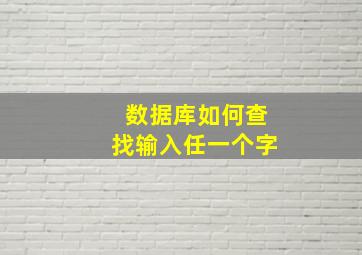 数据库如何查找输入任一个字