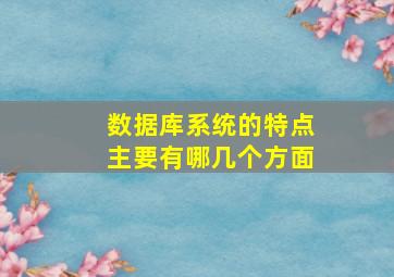 数据库系统的特点主要有哪几个方面