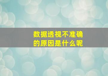 数据透视不准确的原因是什么呢