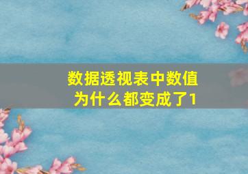 数据透视表中数值为什么都变成了1