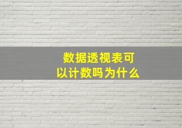 数据透视表可以计数吗为什么