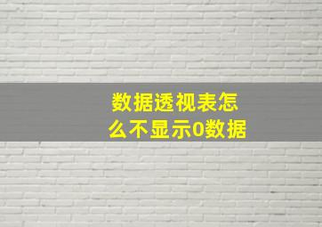 数据透视表怎么不显示0数据