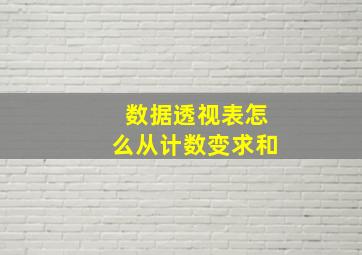 数据透视表怎么从计数变求和