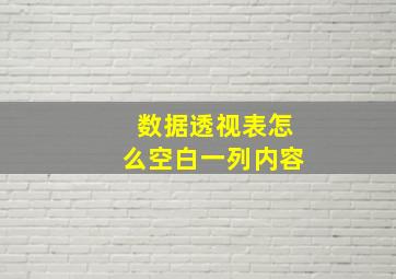 数据透视表怎么空白一列内容