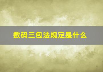 数码三包法规定是什么