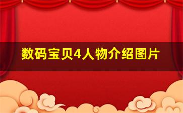 数码宝贝4人物介绍图片