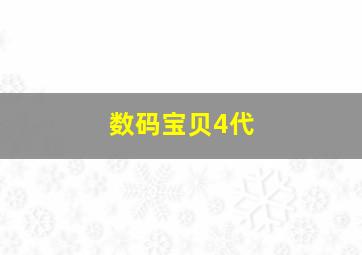 数码宝贝4代