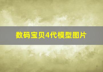 数码宝贝4代模型图片