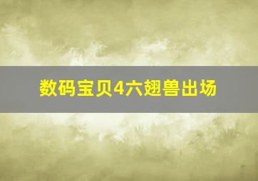 数码宝贝4六翅兽出场