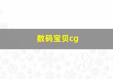 数码宝贝cg