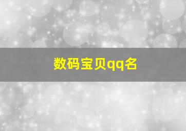 数码宝贝qq名